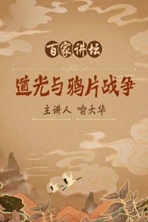 百家讲坛：专题集: Temporada 118