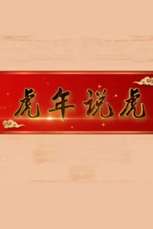 百家讲坛：专题集: Temporada 425