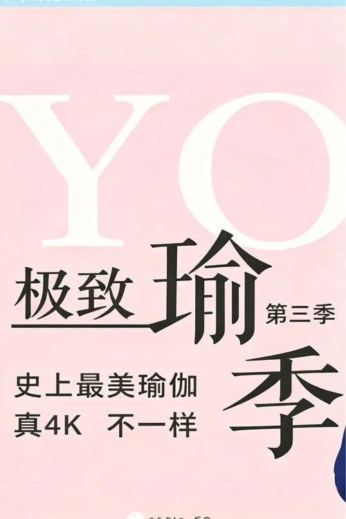 极致瑜伽: Temporada 3