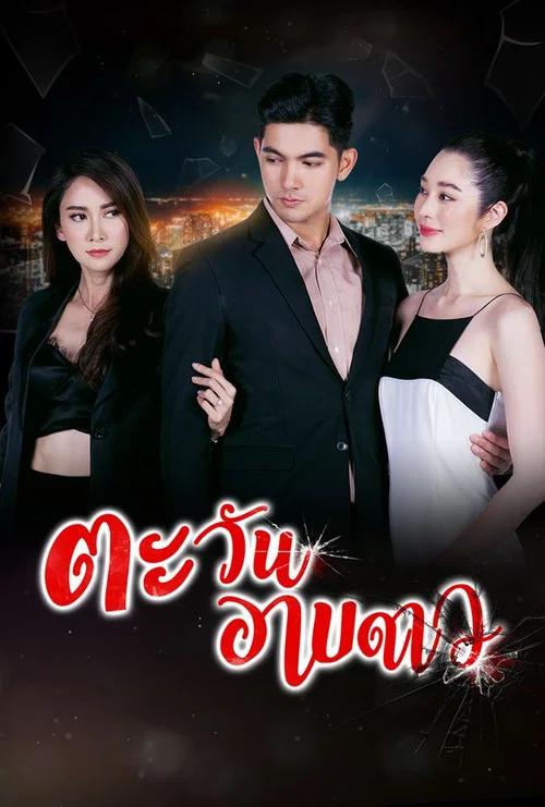 ตะวันอาบดาว: Temporada 1