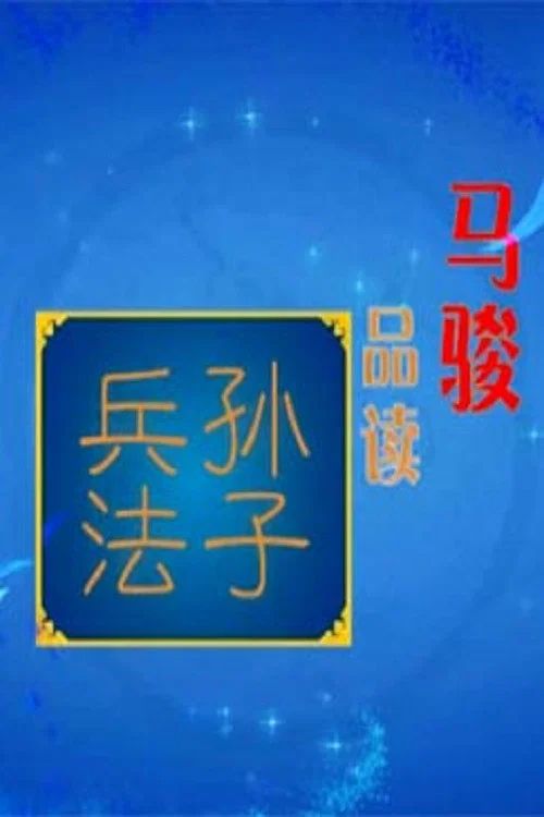 百家讲坛：专题集: Temporada 257