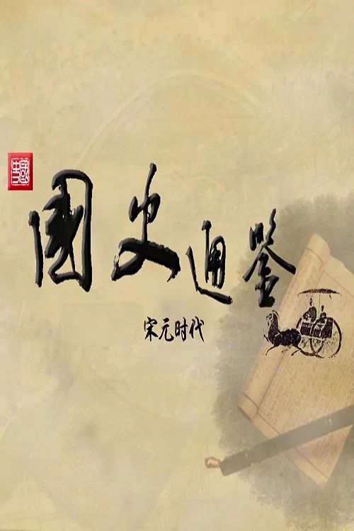 百家讲坛：专题集: Temporada 413
