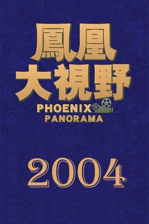 凤凰大视野: Temporada 1