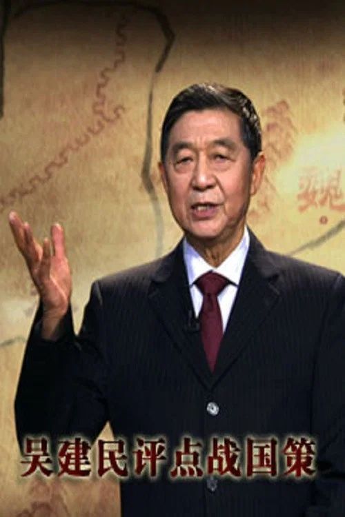 百家讲坛：专题集: Temporada 237