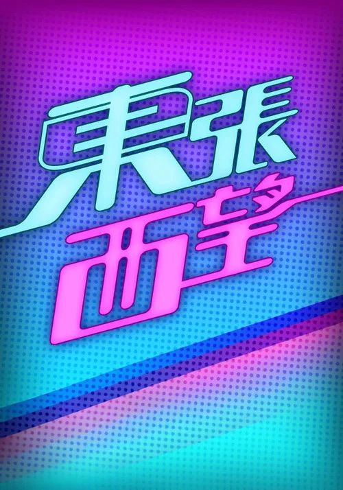 東張西望: Temporada 20