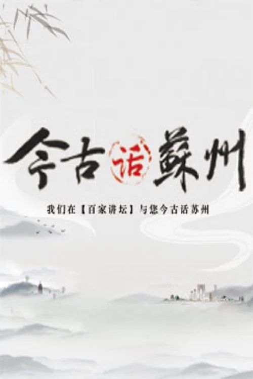 百家讲坛：专题集: Temporada 366