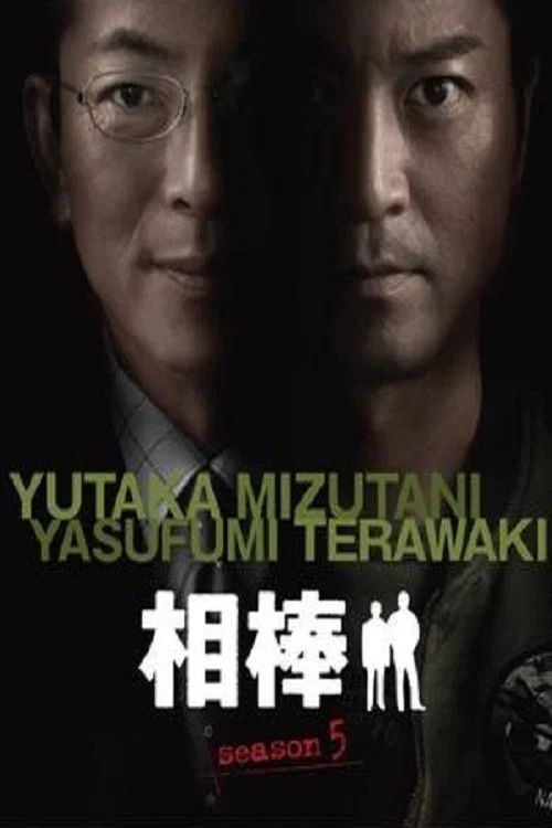 相棒: Temporada 5
