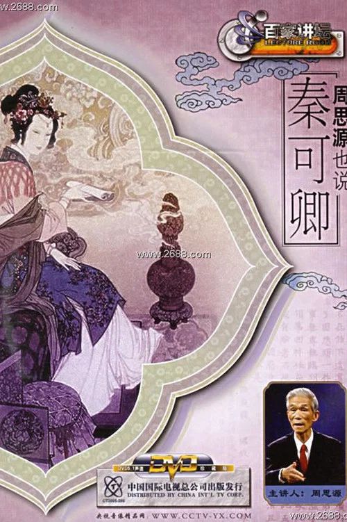 百家讲坛：专题集: Temporada 66