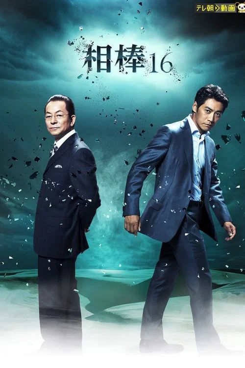 相棒: Temporada 16