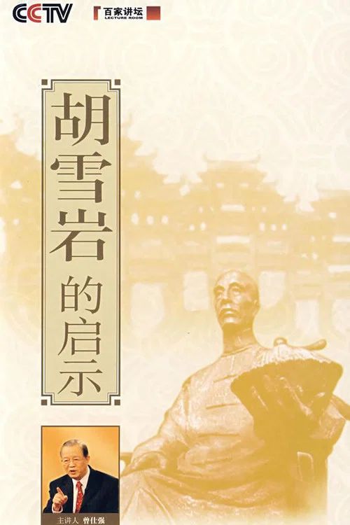 百家讲坛：专题集: Temporada 114