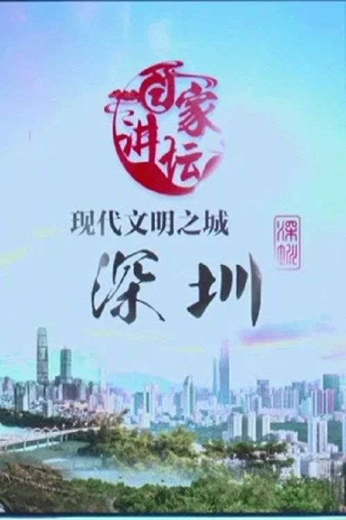 百家讲坛：专题集: Temporada 398