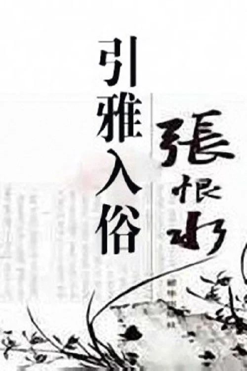 百家讲坛：专题集: Temporada 37