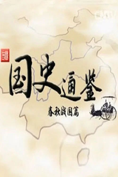 百家讲坛：专题集: Temporada 246