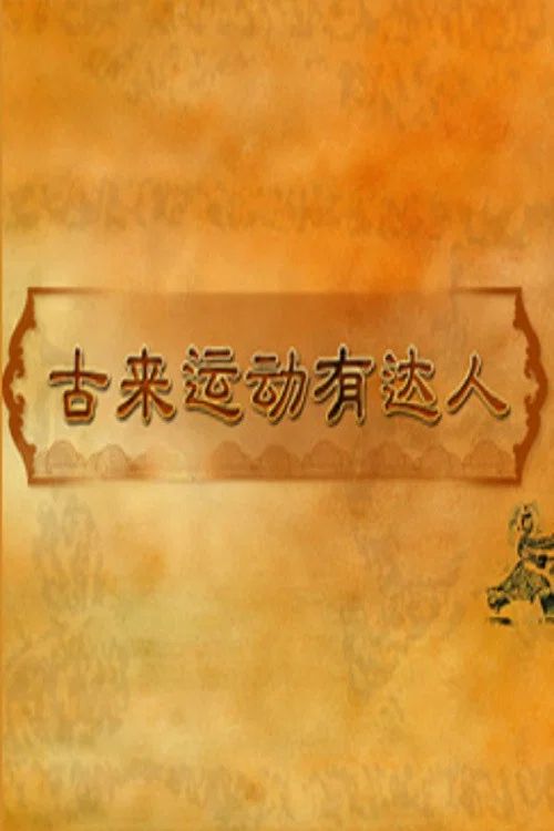 百家讲坛：专题集: Temporada 426