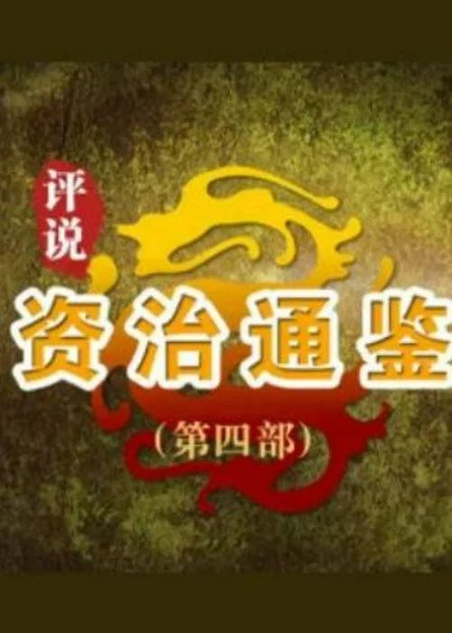 百家讲坛：专题集: Temporada 473