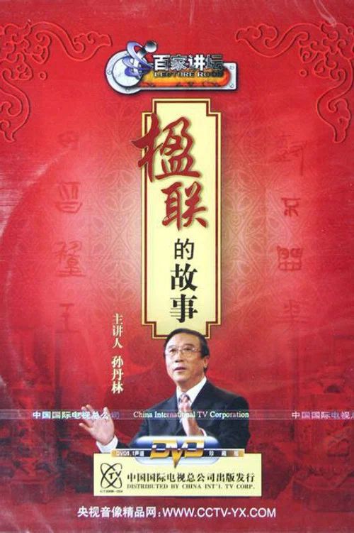 百家讲坛：专题集: Temporada 70