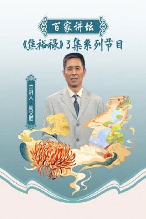 百家讲坛：专题集: Temporada 95