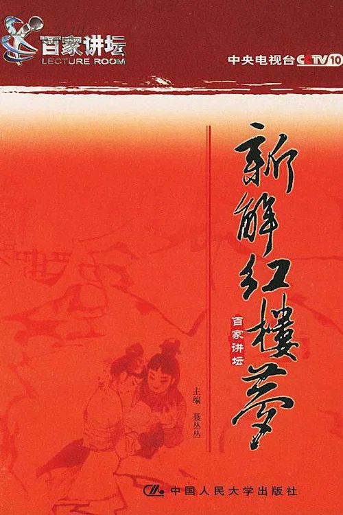 百家讲坛：专题集: Temporada 26