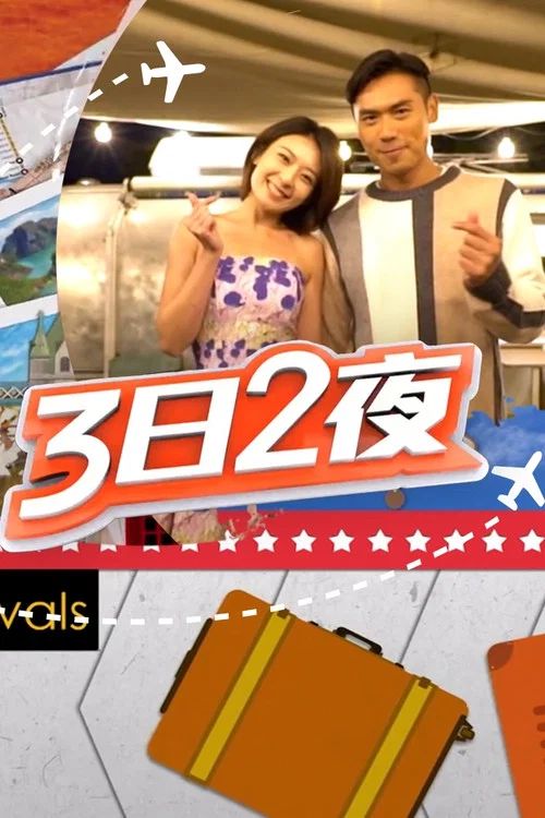 3日2夜: Temporada 3