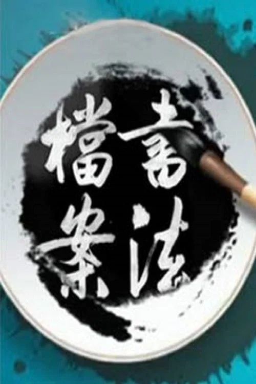 百家讲坛：专题集: Temporada 267