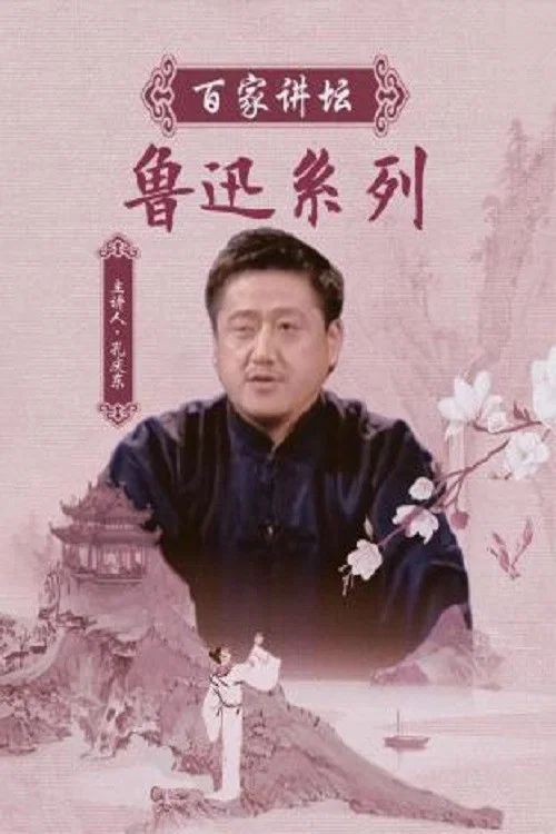 百家讲坛：专题集: Temporada 74
