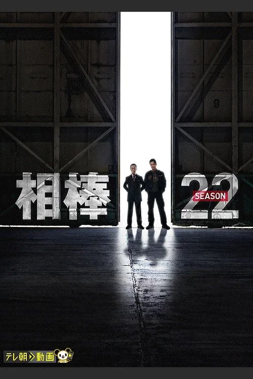 相棒: Temporada 22