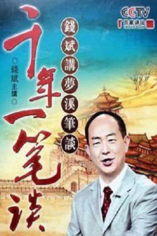 百家讲坛：专题集: Temporada 181
