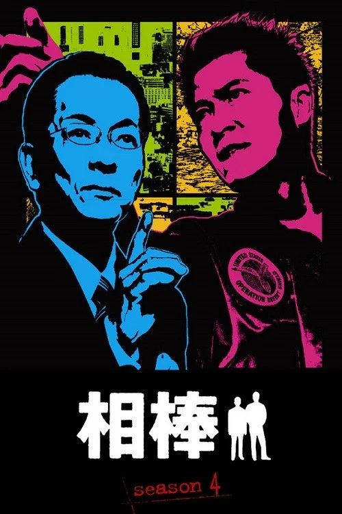 相棒: Temporada 4