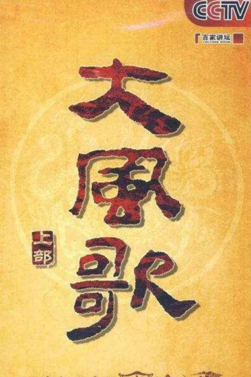 百家讲坛：专题集: Temporada 165