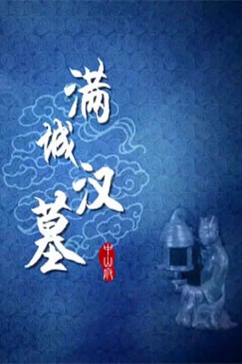 百家讲坛：专题集: Temporada 296