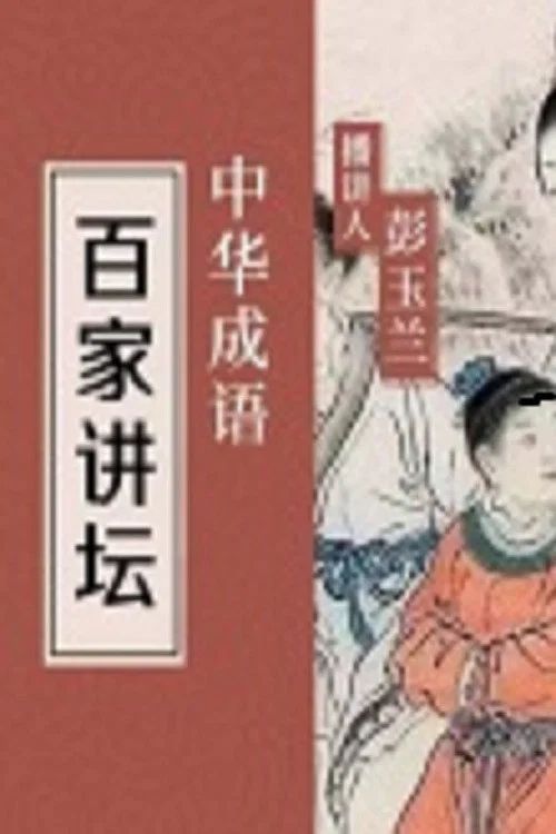 百家讲坛：专题集: Temporada 423