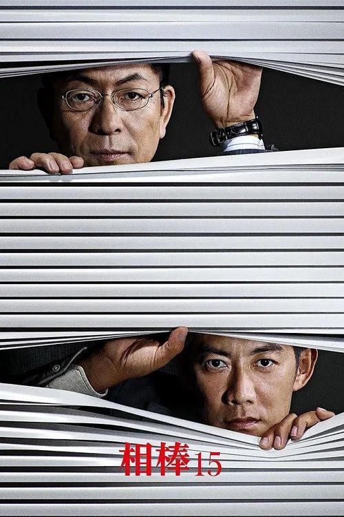 相棒: Temporada 15