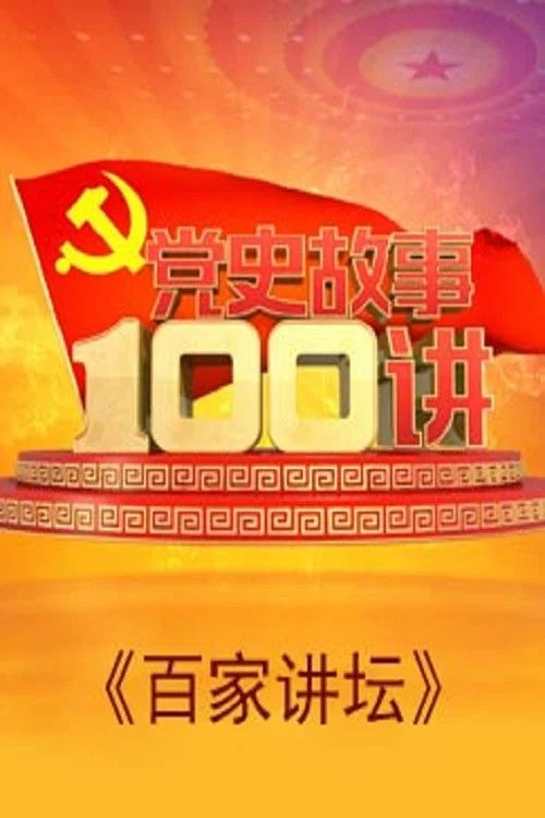 百家讲坛：专题集: Temporada 274