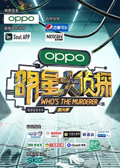 明星大侦探: Temporada 6