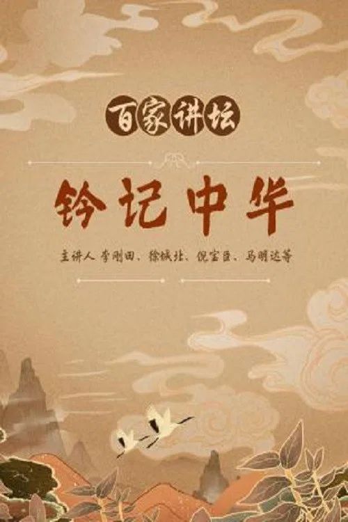 百家讲坛：专题集: Temporada 36