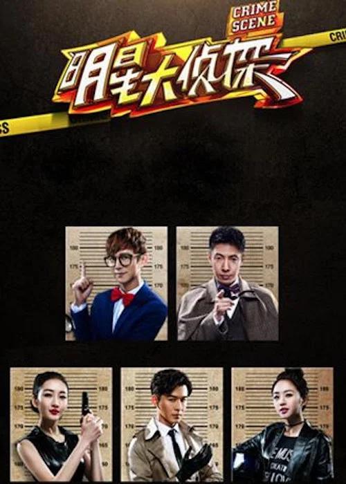 明星大侦探: Especiales