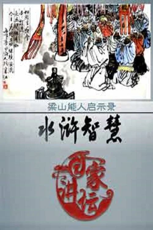 百家讲坛：专题集: Temporada 352