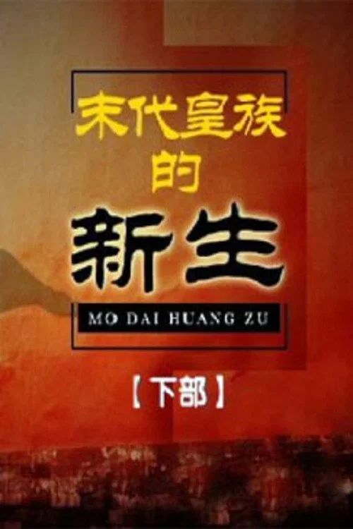 百家讲坛：专题集: Temporada 255