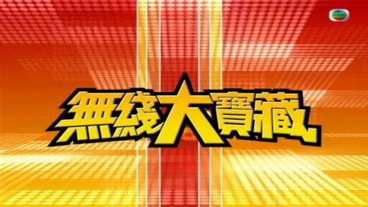 Foto de 無綫大寶藏