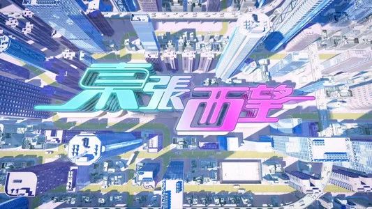 Foto de 東張西望