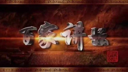 Foto de 百家讲坛：专题集