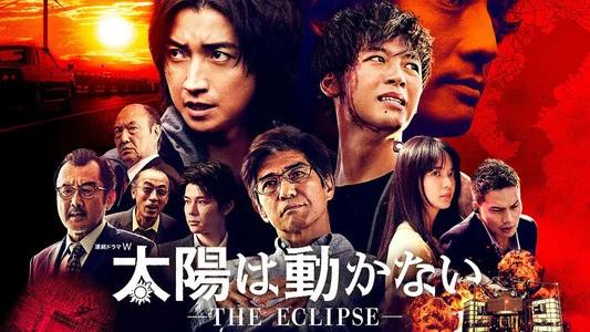 Foto de 太陽は動かない ―THE ECLIPSE―