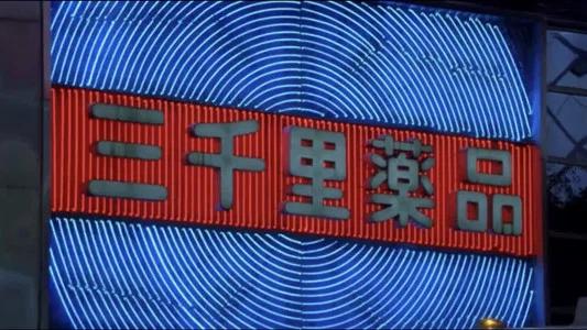 Foto de Perdidos en Tokio