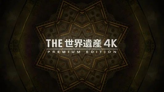 Foto de 世界遺産