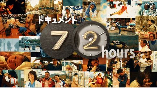 Foto de ドキュメント72時間