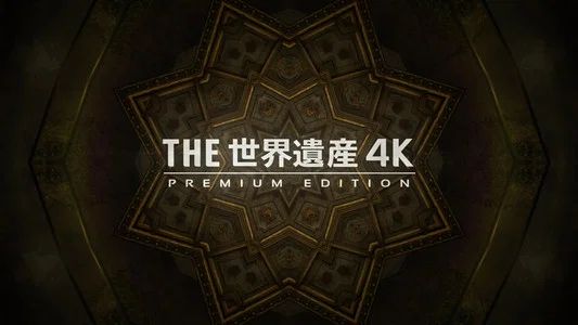 Foto de 世界遺産