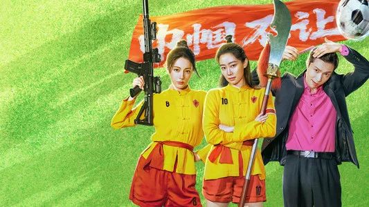 Foto de 功夫女足
