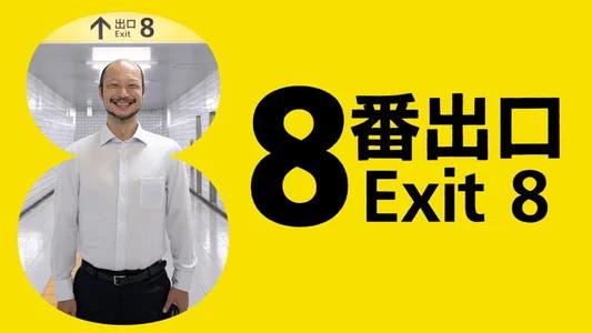 Foto de Exit 8